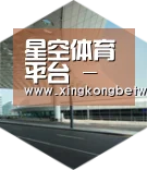星空电竞引领国际前沿设计
