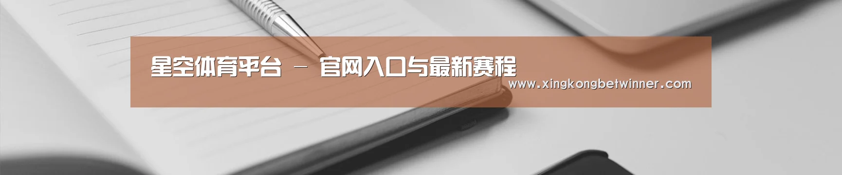 星空体育平台 - 官网入口与最新赛程