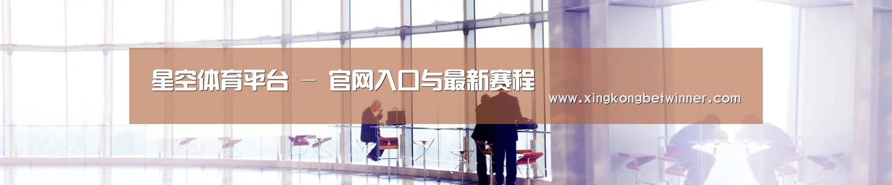 星空体育平台 - 官网入口与最新赛程