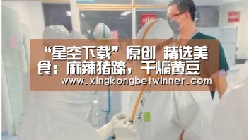 “星空下载”原创 精选美食：麻辣猪蹄，干煸黄豆芽，土豆肉丝，小炒鸡腿肉的做法