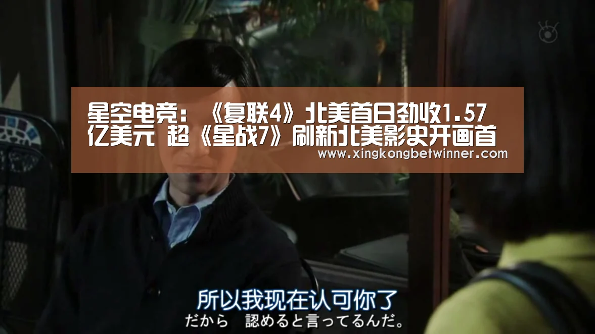 星空电竞:《复联4》北美首日劲收1.57亿美元 超《星战7》刷新北美影史开画首日票房(图2) 星空官网