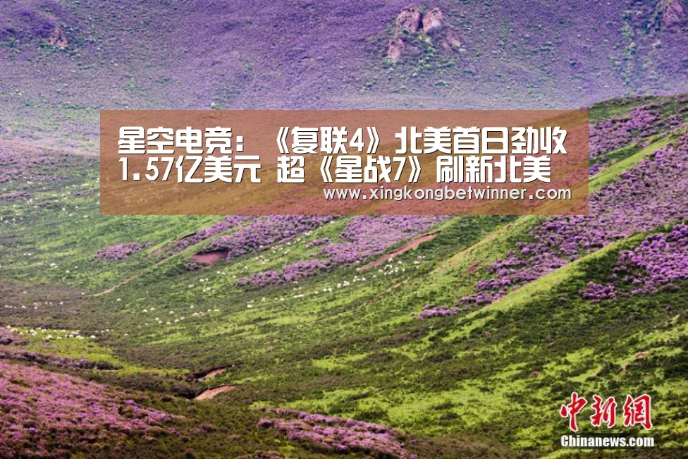 星空电竞:《复联4》北美首日劲收1.57亿美元 超《星战7》刷新北美影史开画首日票房(图3) 星空官网