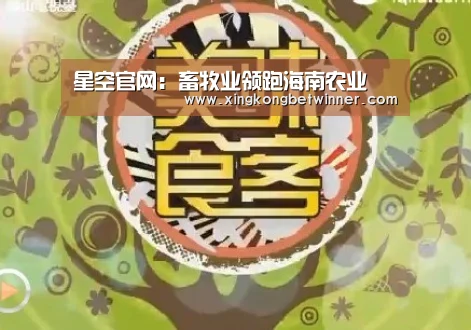 星空官网：畜牧业领跑海南农业