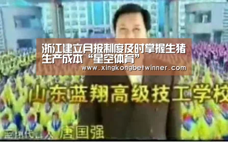 浙江建立月报制度及时掌握生猪生产成本“星空体育”(图2) 星空电竞