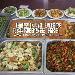 【星空下载】琥珀核桃牛柳的做法_提神健脑、提高记忆力考生食谱:琥珀核桃牛柳+五珍粉(做法),每周吃2次,记忆力立竿见影!_琥珀核桃牛(图4) 星空官网