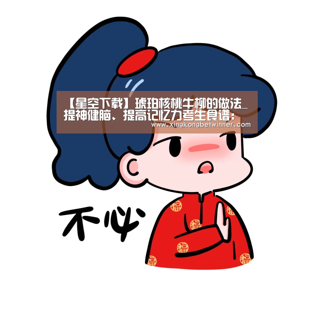 【星空下载】琥珀核桃牛柳的做法_提神健脑、提高记忆力考生食谱:琥珀核桃牛柳+五珍粉(做法),每周吃2次,记忆力立竿见影!_琥珀核桃牛(图3) 星空电竞