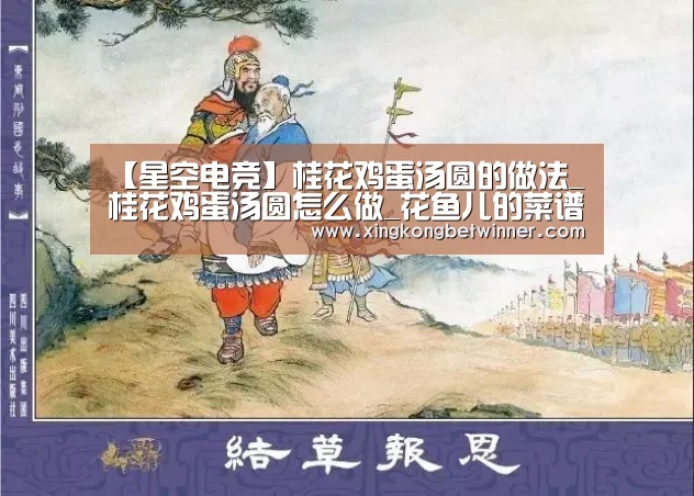 【星空电竞】桂花鸡蛋汤圆的做法_桂花鸡蛋汤圆怎么做_花鱼儿的菜谱